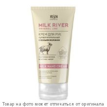 MILK RIVER.Крем для рук суперпитательный с козьим молоком 150мл