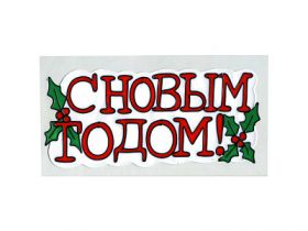 Наклейка-панно декоративное на стекло, С НОВЫМ ГОДОМ, гелевая, 1 шт. в пакете, 30х14 см