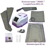 LymphaNorm RELAX Комплектация "ЛЮКС" (рука 82 см.) www.sklad78.ru