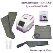 LymphaNorm PRIOR комплектация "Полная" (рука 82 см.) ​www.sklad78.ru