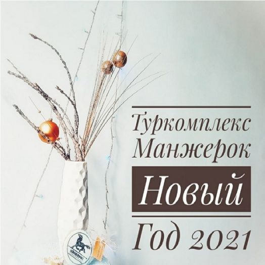 Встреча Нового Года в Манжероке, 2021