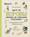 Могут ли коровы повлиять на глобальное потепление?