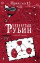 Четвертый рубин. Правило 13