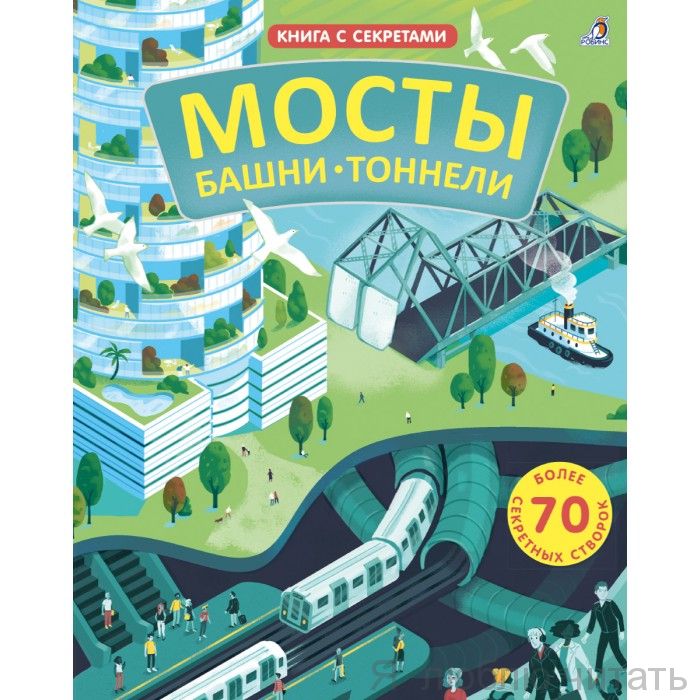 Открой тайны. Мосты,башни,тоннели