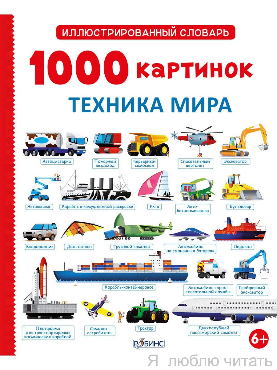 1000 картинок. Техника мира