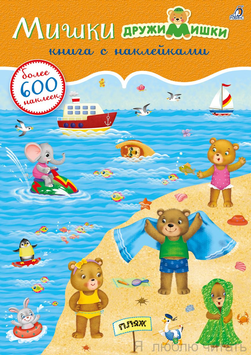 600 наклеек. Мишки