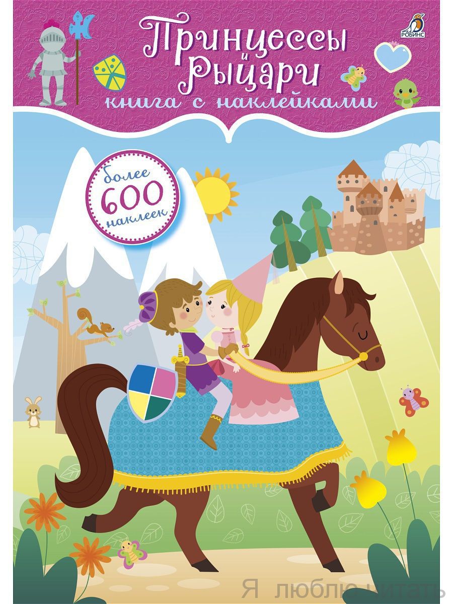 600 наклеек. Принцессы и рыцари.