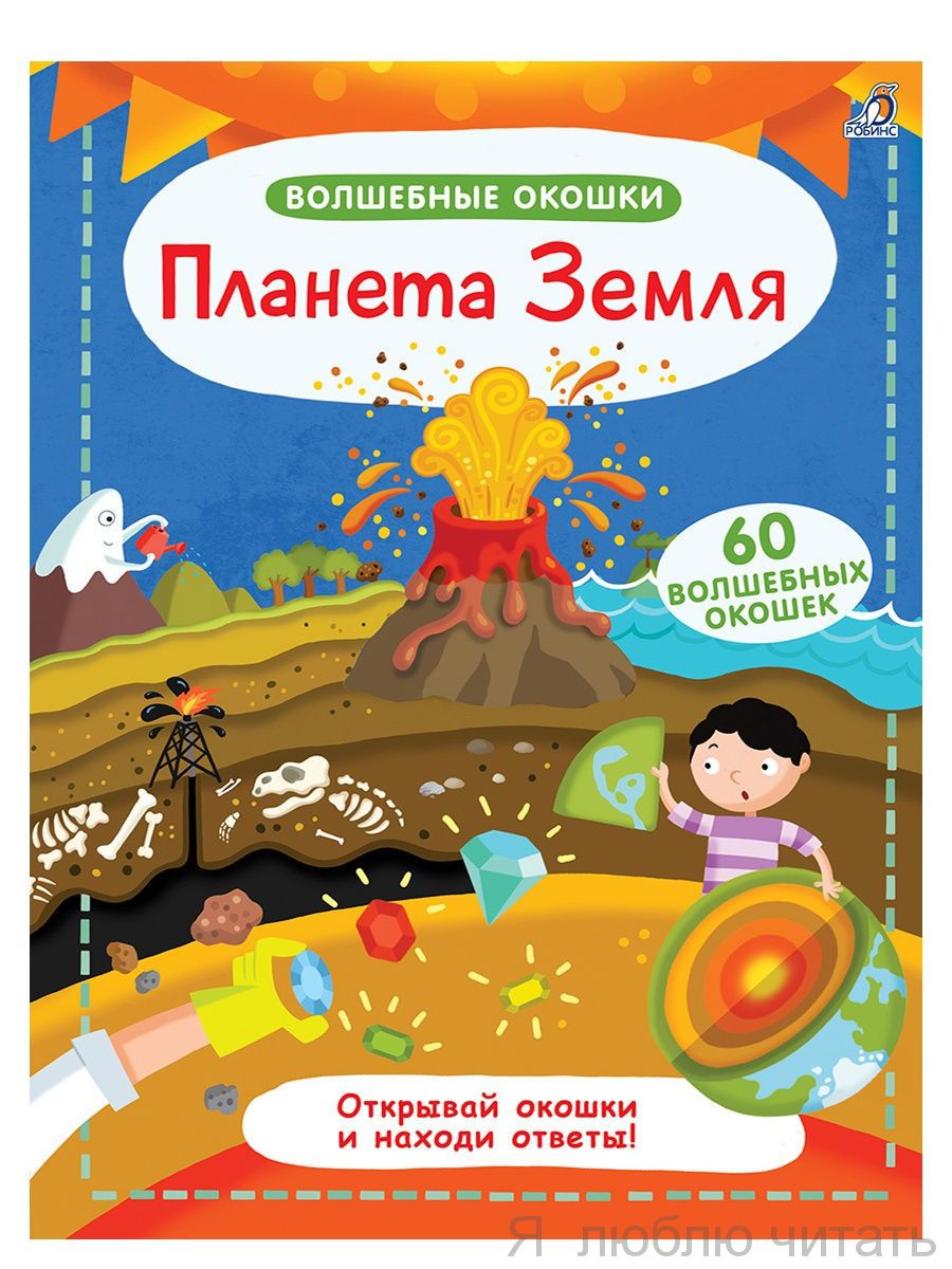 Волшебные окошки. Планета Земля