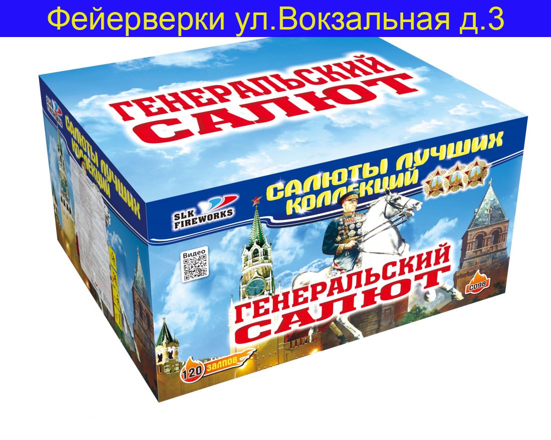 С 098 Генеральский салют (1,2 x 120 )