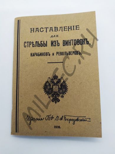 Наставление для стрельбы из винтовок, карабинов и револьверов 1916 (репринтное издание)