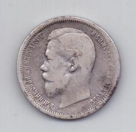 50 копеек 1900 года Редкий год