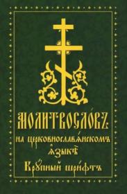 Молитвослов на церковнославянском языке. Крупный шрифт