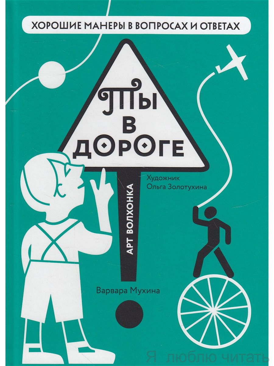 Ты в дороге
