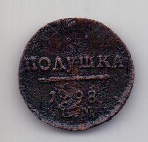 1 полушка 1798 ЕМ Павел I XF