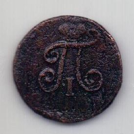 1 полушка 1798 ЕМ Павел I XF