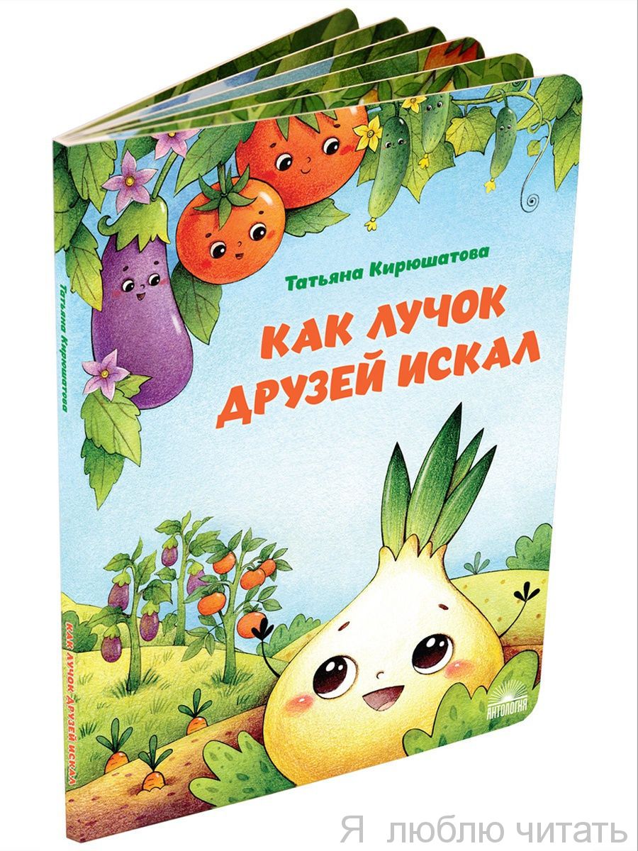 Как лучок друзей искал