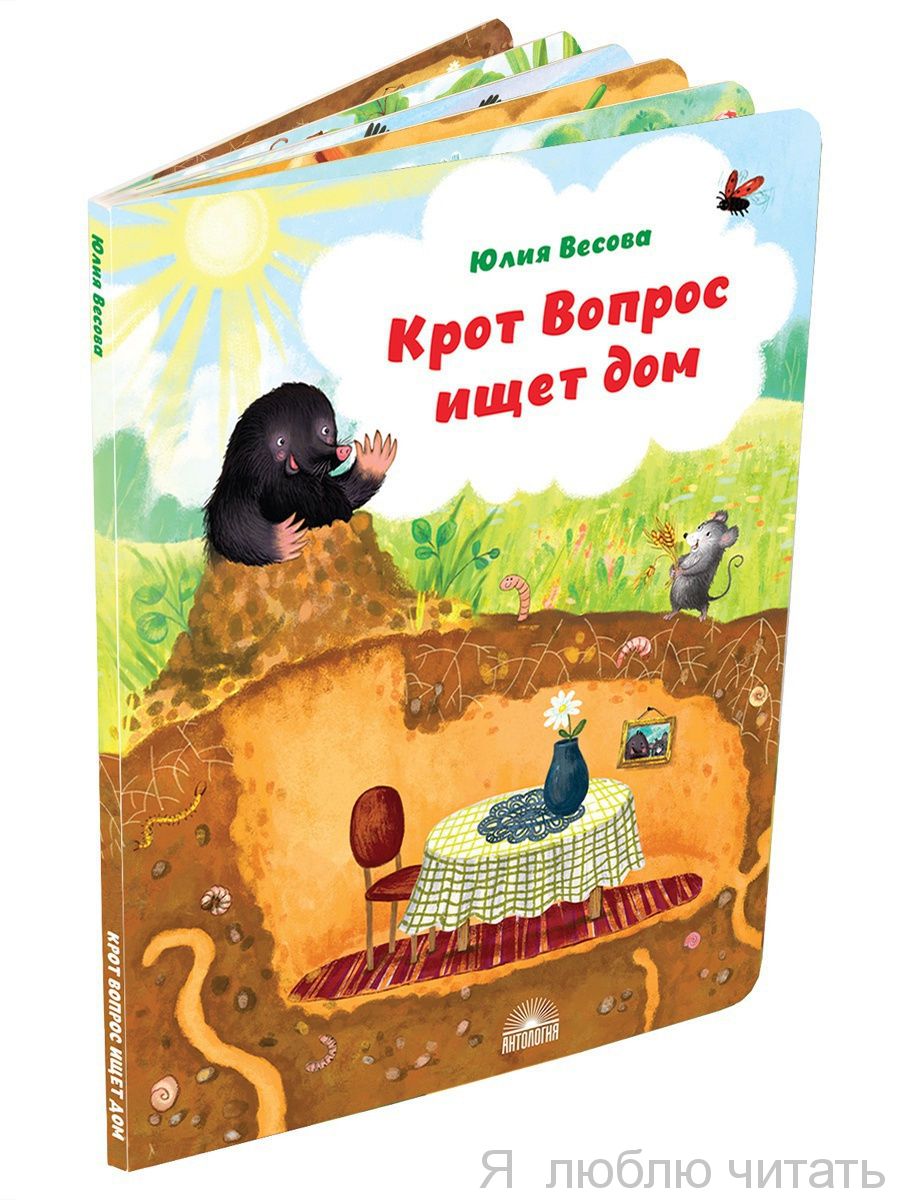 Крот Вопрос ищет дом