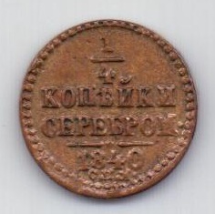 1/4 копейки 1840 СПМ UNC