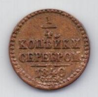 1/4 копейки 1840 СПМ