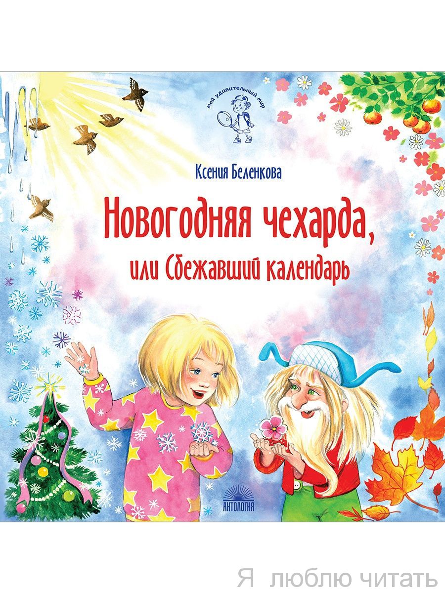 Новогодняя чехарда, или Сбежавший календарь