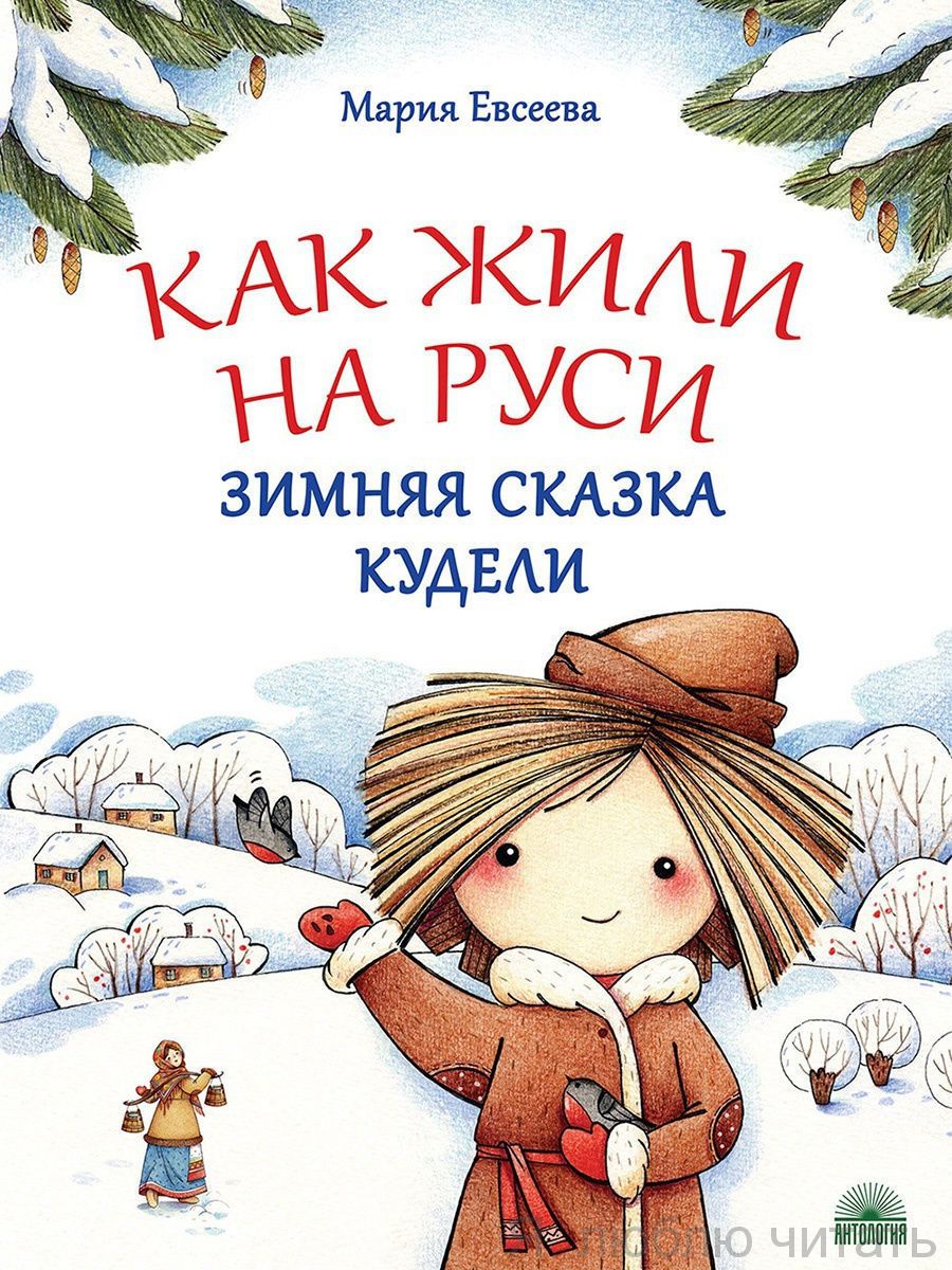 Как жили на Руси. Зимняя сказка Кудели
