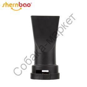 Насадка ШИРОКАЯ для фенов Shernbao