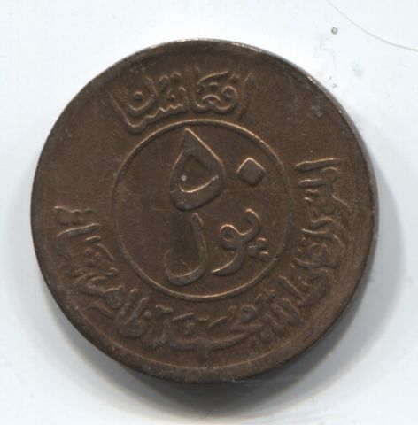 50 пул 1951 Афганистан