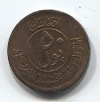 50 пул 1951 Афганистан