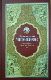 Толкование на Четвероевангелие преподобного Ефрема Сирина