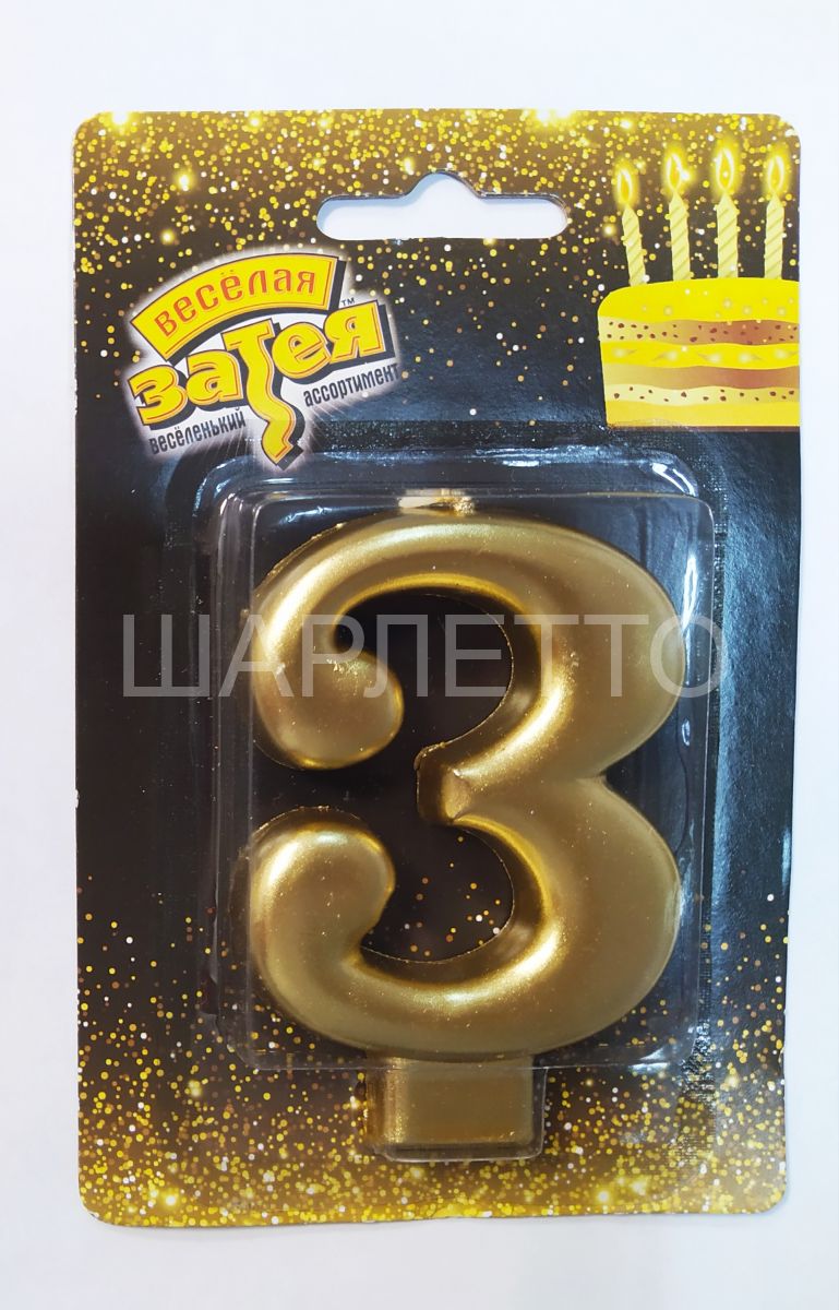 Свеча "3" Золото