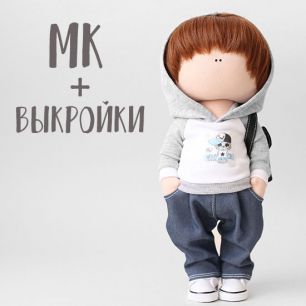 Мастер Класс + выкройка Кукла Макс