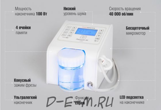 Педикюрный аппарат Podomaster AquaJet 40 LED со спреем и подсветкой