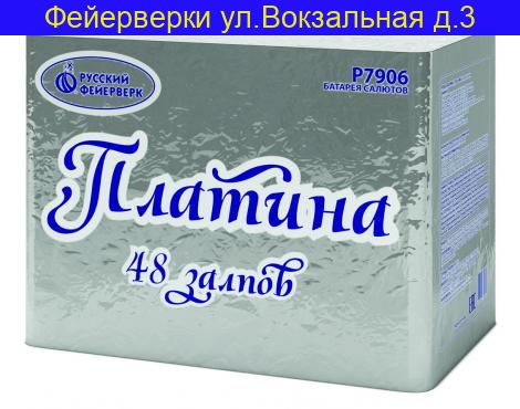 ПЛАТИНА (1,25''X48)