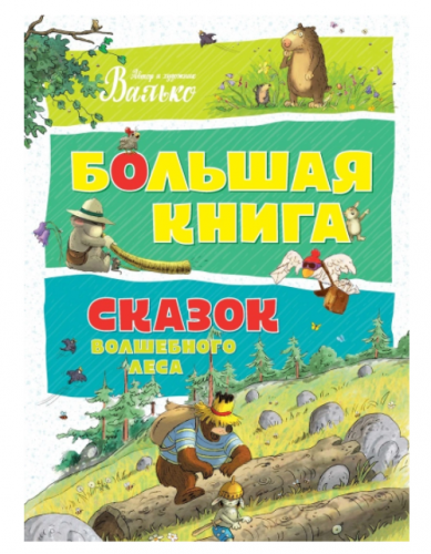 Большая книга сказок Волшебного леса | Валько