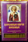 №72.Свечи церковные восковые для домашней молитвы (40 шт. в коробочке