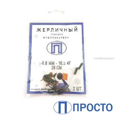 Поводок "Просто" жерличн двойник малая упаковка 2 шт / 0,50 мм / 22см
