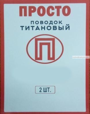 Поводок "Просто" титановый малая упаковка 2 шт / 17,5 кг / 30см