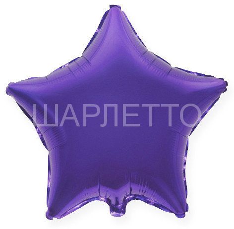 Большая Звезда ФИОЛЕТОВЫЙ