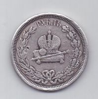 1 рубль 1883 года Коронация Александра lll