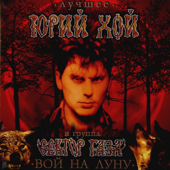 ЮРИЙ ХОЙ и Сектор Газа  Вой На Луну 2016 (Best)