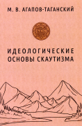 Идеологические основы скаутизма / М. В. Агапов-Таганский