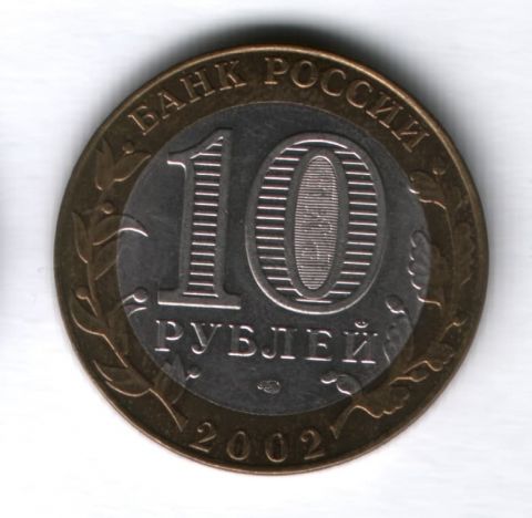 10 рублей 2002 года Министерство экономического развития и торговли РФ