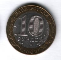 10 рублей 2002 года Министерство экономического развития и торговли РФ