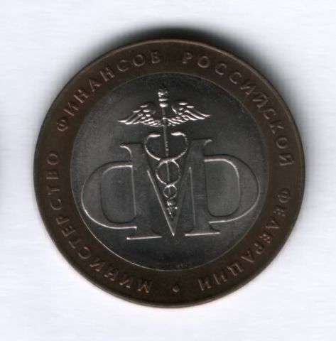 10 рублей 2002 года Министерство финансов РФ