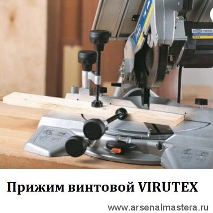 Прижим винтовой комплект 2 шт. для пилы торцовочной VIRUTEX 3345416