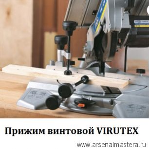 Прижим винтовой комплект 2 шт. для пилы торцовочной VIRUTEX 3345416