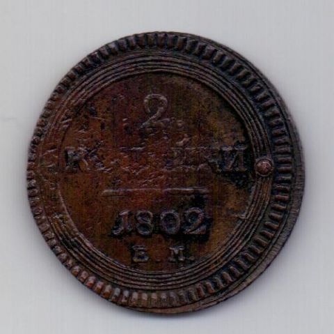 2 копейки 1802 ЕМ Александр I XF
