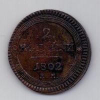 2 копейки 1802 ЕМ Александр I XF