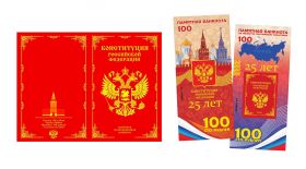 100 рублей - 25 лет Конституции РФ. Памятная банкнота в буклете. Oz