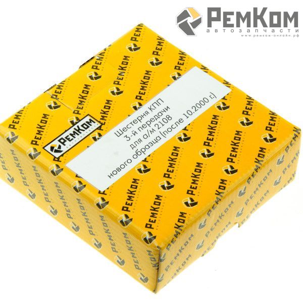 RK13039 * 2108-1701131-10 * Шестерня КПП 3-й передачи для а/м 2108 нового образца (после 10.2000 г.)